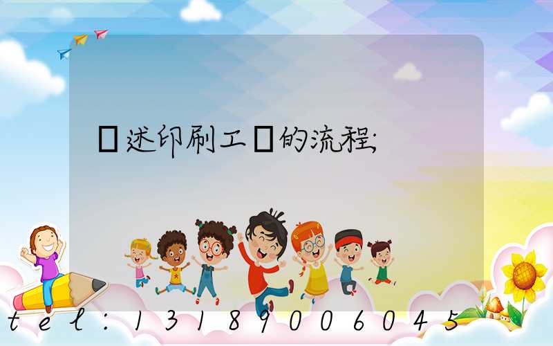 簡述印刷工藝的流程