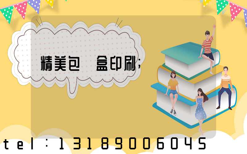 精美包裝盒印刷