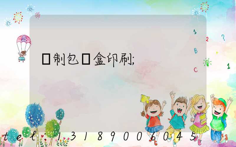 紙制包裝盒印刷