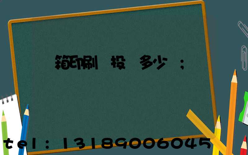 紙箱印刷廠投資多少錢