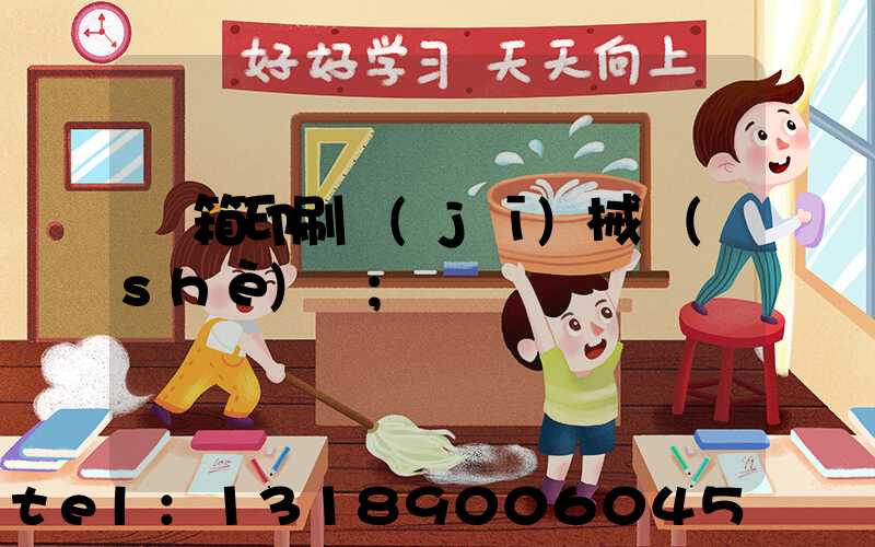 紙箱印刷機(jī)械設(shè)備