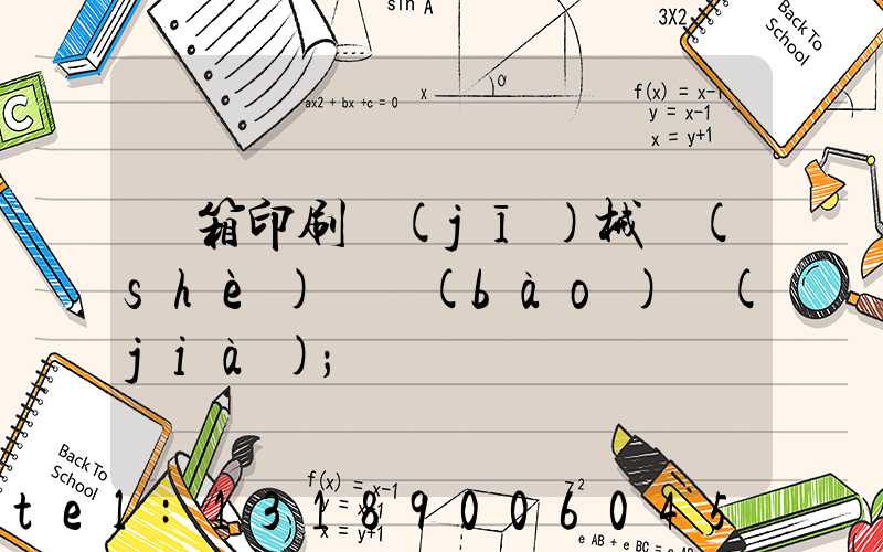 紙箱印刷機(jī)械設(shè)備報(bào)價(jià)