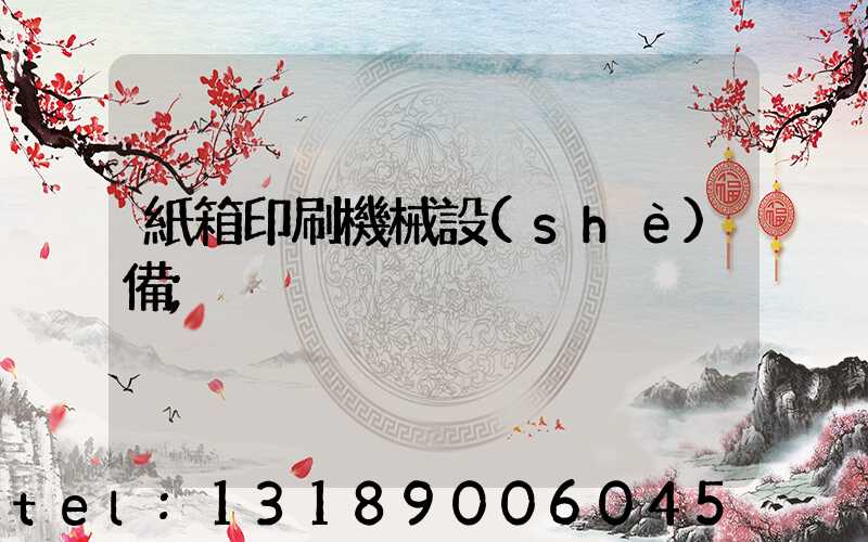 紙箱印刷機械設(shè)備