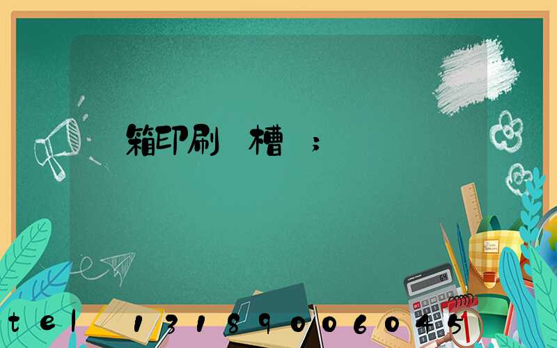 紙箱印刷開槽機