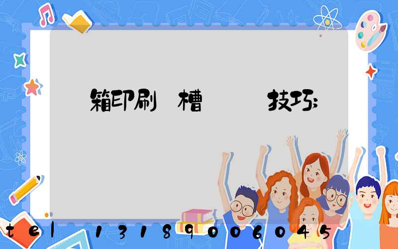 紙箱印刷開槽機調機技巧