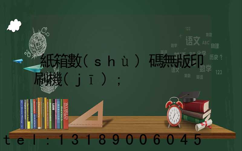 紙箱數(shù)碼無版印刷機(jī)