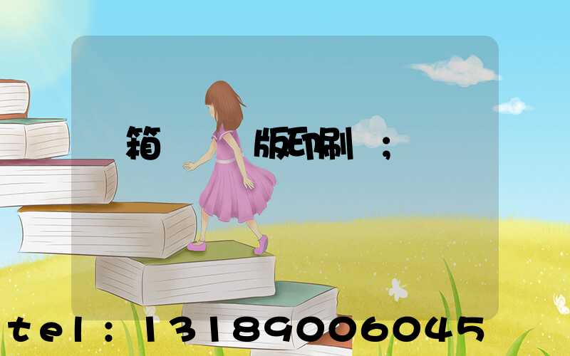紙箱數碼無版印刷機