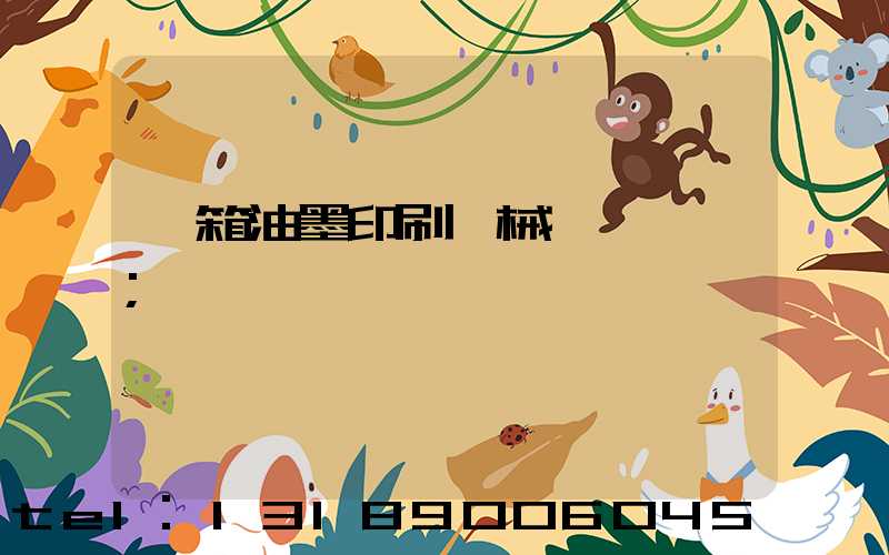 紙箱油墨印刷機械設備報價