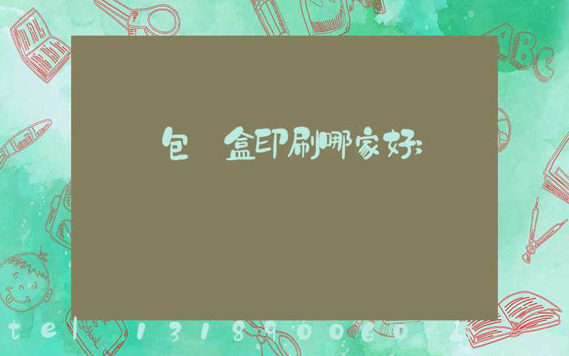 紙質包裝盒印刷哪家好