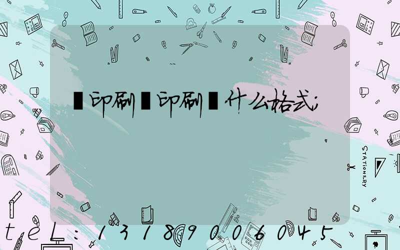 給印刷廠印刷發什么格式