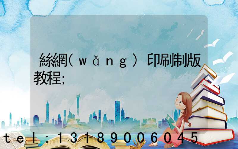絲網(wǎng)印刷制版教程