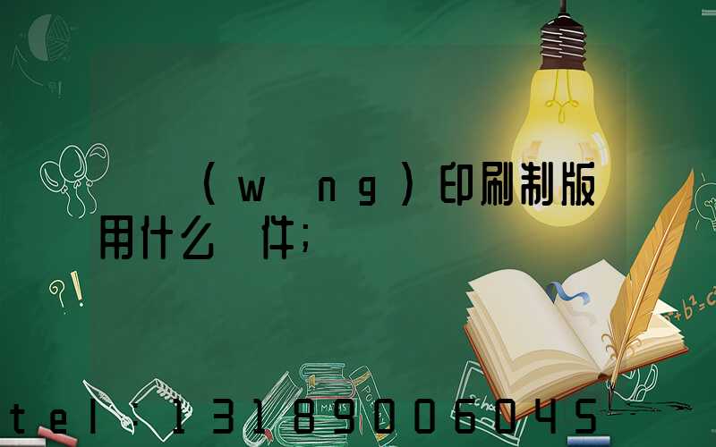 絲網(wǎng)印刷制版用什么軟件