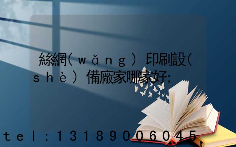 絲網(wǎng)印刷設(shè)備廠家哪家好
