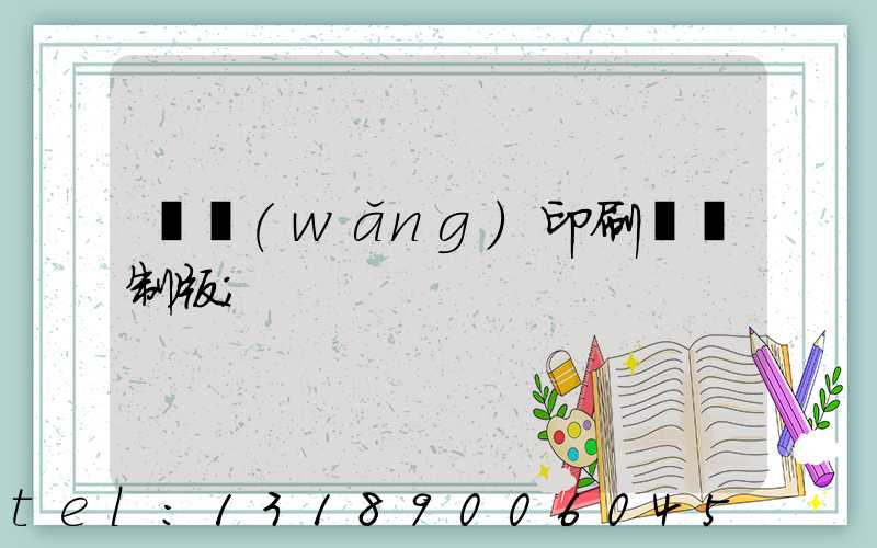 絲網(wǎng)印刷電腦制版