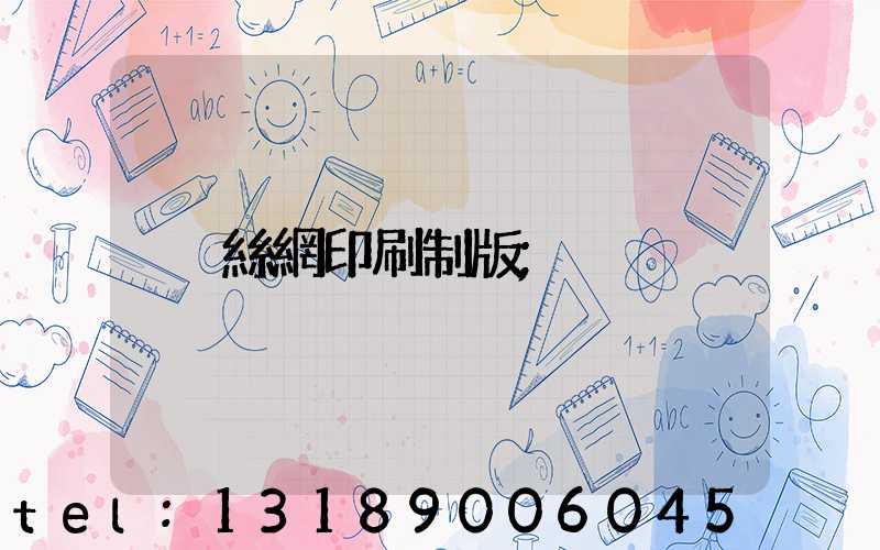 絲網印刷制版