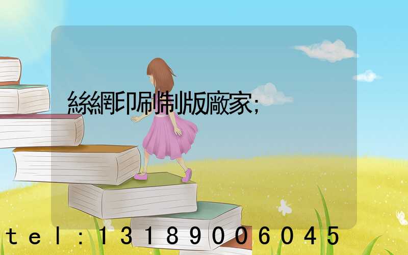 絲網印刷制版廠家