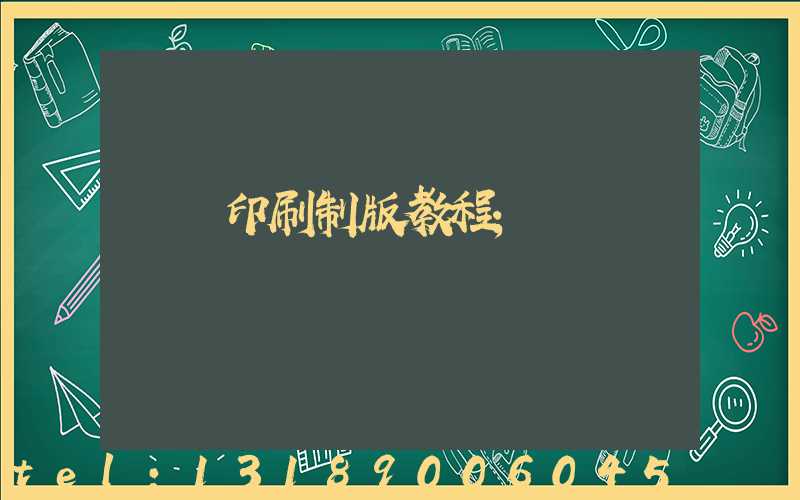 絲網印刷制版教程