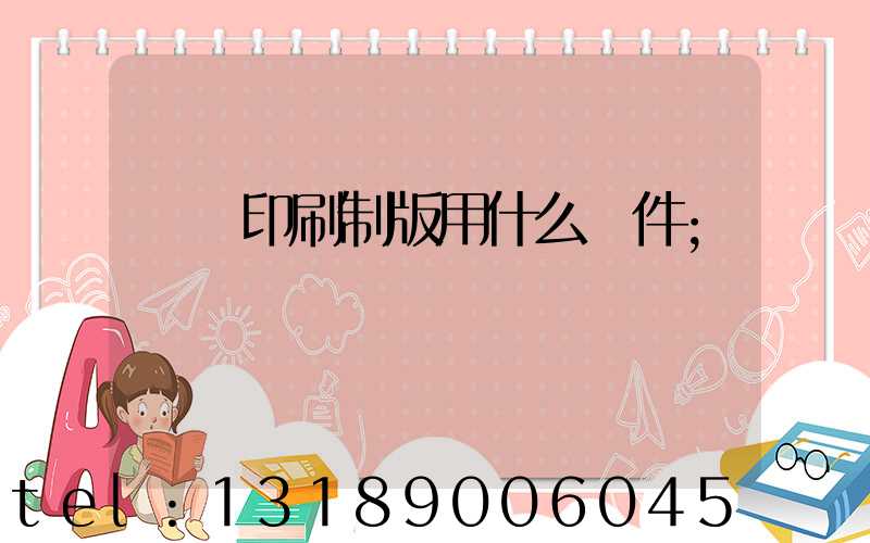 絲網印刷制版用什么軟件