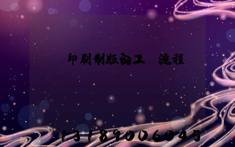 絲網印刷制版的工藝流程