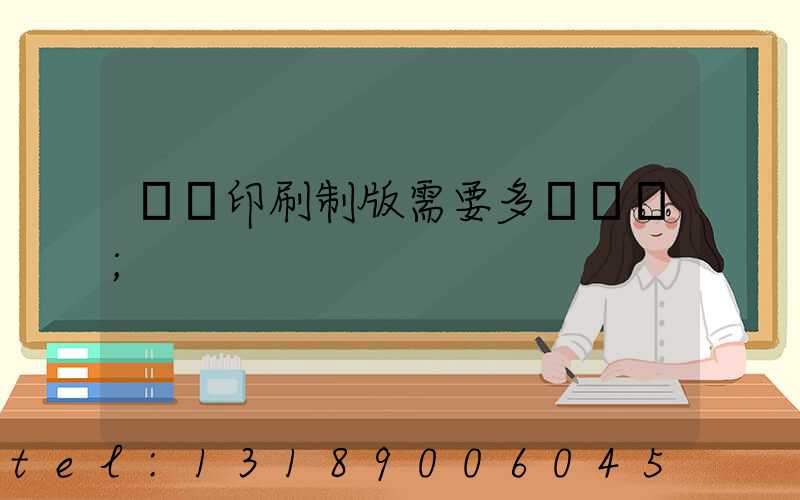 絲網印刷制版需要多長時間