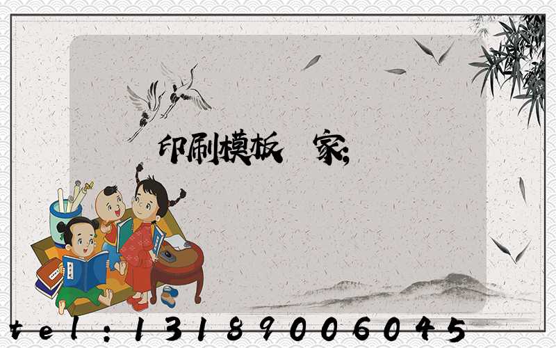 絲網印刷模板廠家