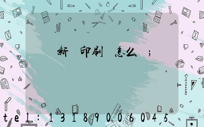 羅莊新華印刷廠怎么樣