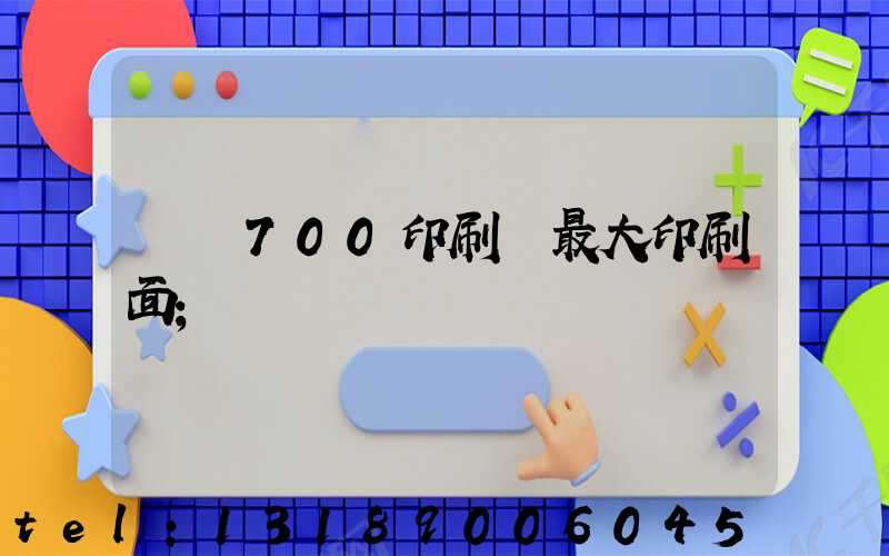 羅蘭700印刷機最大印刷面