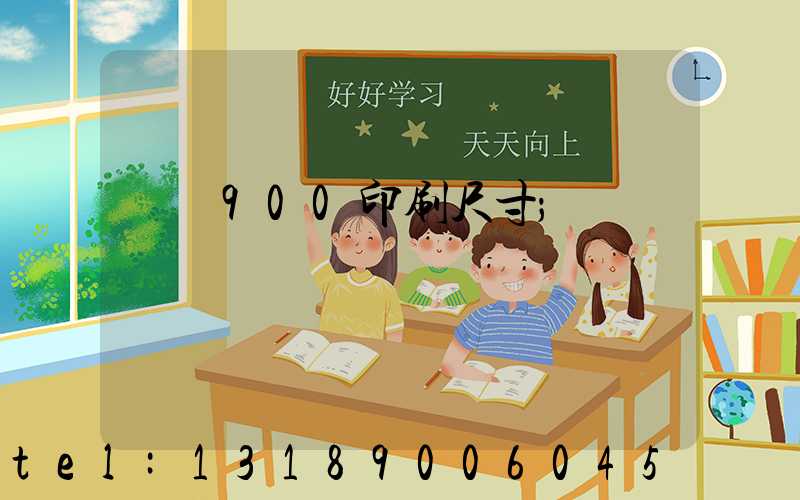 羅蘭900印刷尺寸