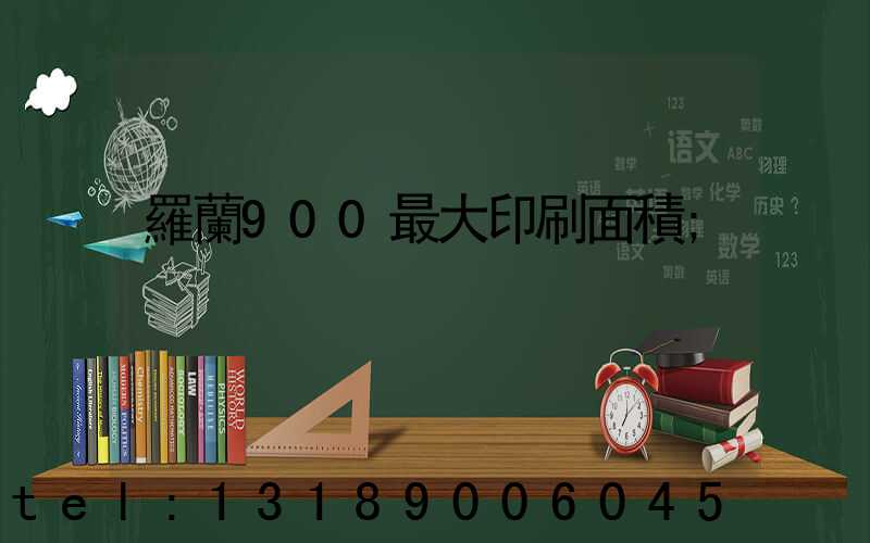 羅蘭900最大印刷面積