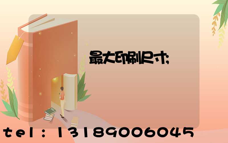 羅蘭對開最大印刷尺寸