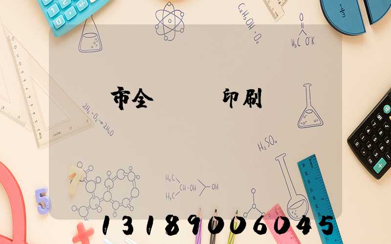 義烏市全開uv印刷廠
