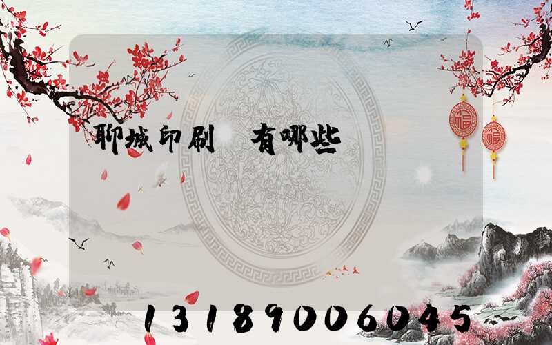 聊城印刷廠有哪些