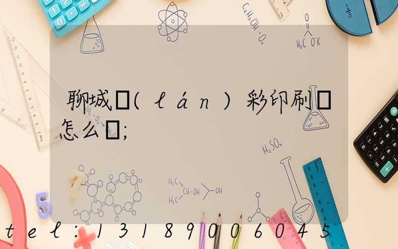 聊城藍(lán)彩印刷廠怎么樣