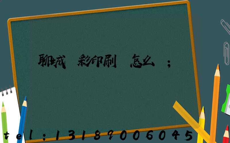 聊城藍彩印刷廠怎么樣