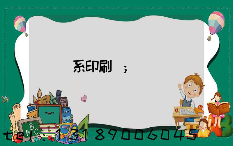 聯系印刷廠