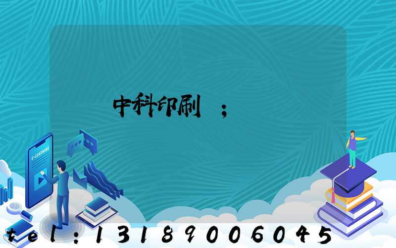 肅寧中科印刷廠