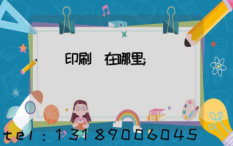 肅寧印刷廠在哪里