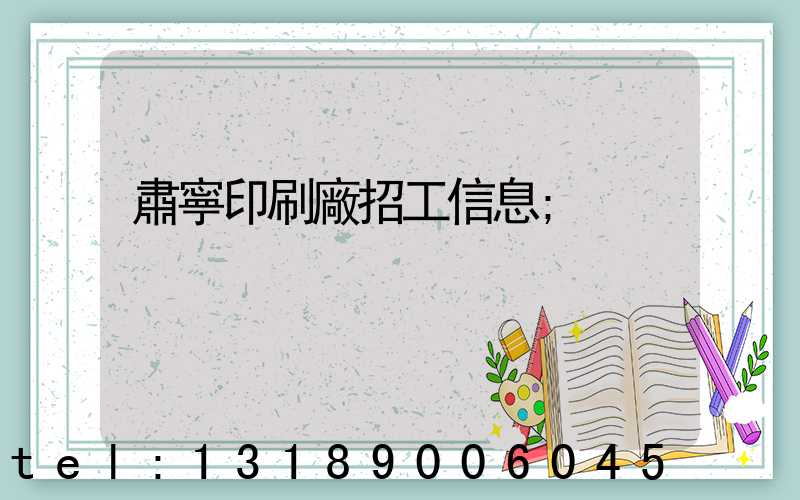 肅寧印刷廠招工信息