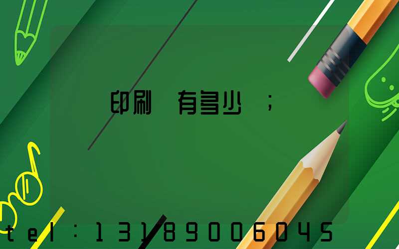 肅寧印刷廠有多少個