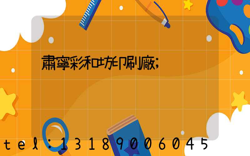 肅寧彩和坊印刷廠