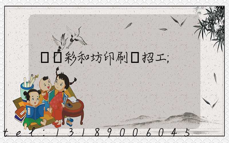 肅寧彩和坊印刷廠招工