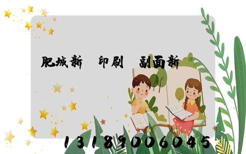 肥城新華印刷廠副面新聞