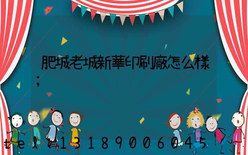 肥城老城新華印刷廠怎么樣