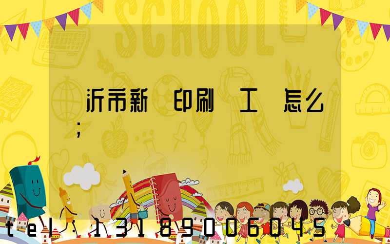 臨沂市新華印刷廠工資怎么樣