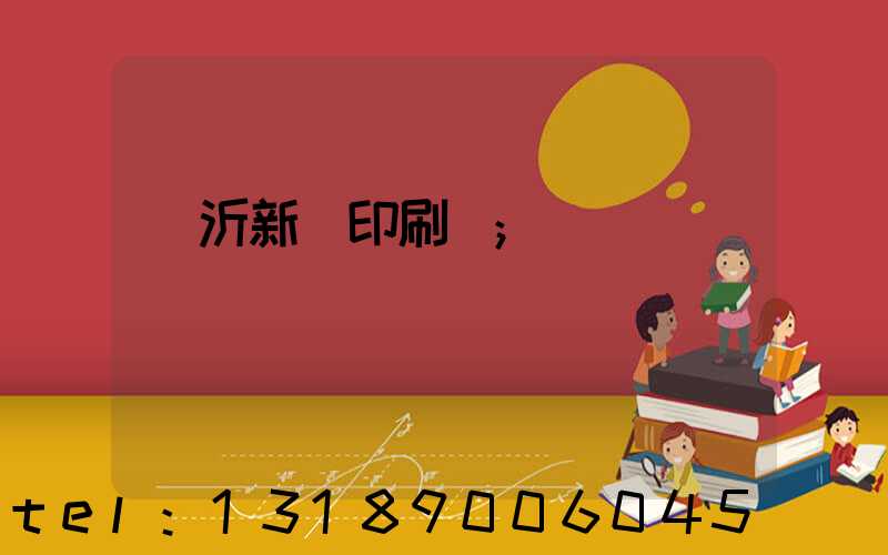 臨沂新華印刷廠