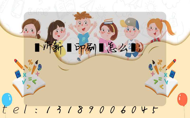 臨沂新華印刷廠怎么樣