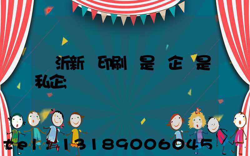 臨沂新華印刷廠是國企還是私企