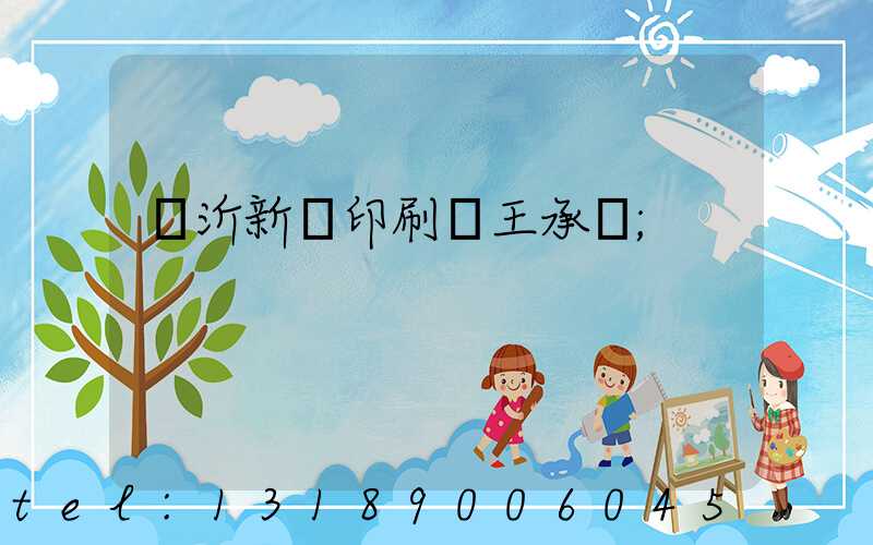 臨沂新華印刷廠王承貴