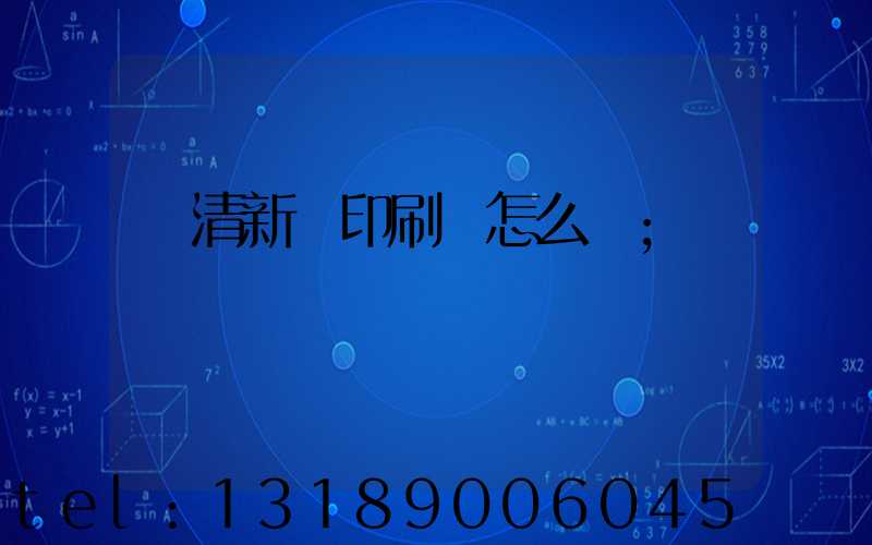 臨清新華印刷廠怎么樣