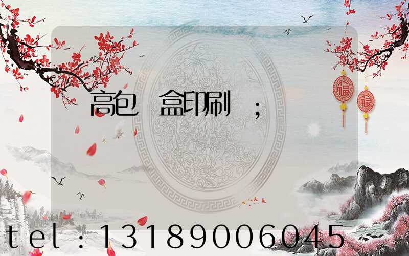 臨高包裝盒印刷廠